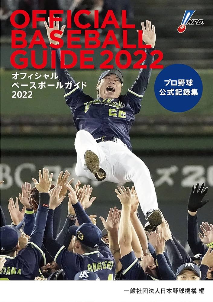 オフィシャル・ベ-スボ-ル・ガイド プロ野球公式記録集 ２００８/共同通信社/日本野球機構（単行本（ソフトカバー）） Amazon.co.jp: オフィシャルベースボールガイド2025: プロ野球